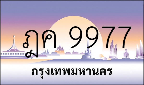 ฎค 9977